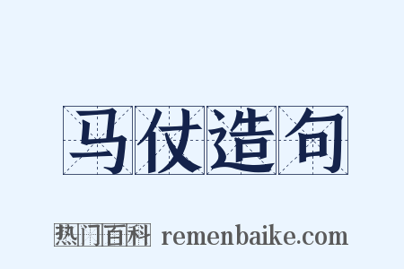 马仗造句是什么意思的图片